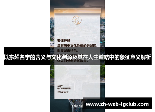 以东超名字的含义与文化渊源及其在人生道路中的象征意义解析