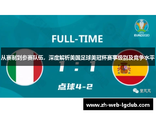 从赛制到参赛队伍，深度解析美国足球美冠杯赛事级别及竞争水平