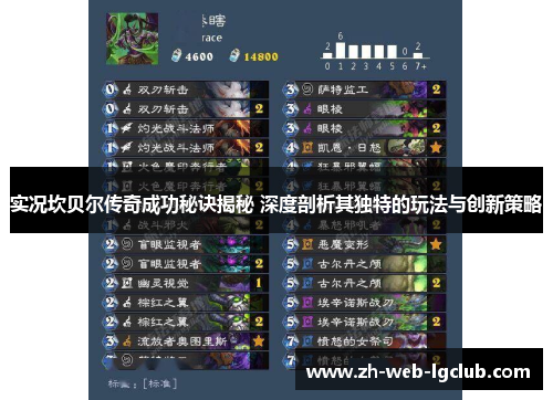 实况坎贝尔传奇成功秘诀揭秘 深度剖析其独特的玩法与创新策略