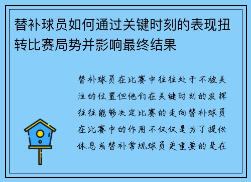 替补球员如何通过关键时刻的表现扭转比赛局势并影响最终结果