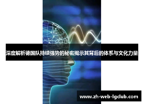 深度解析德国队持续强势的秘密揭示其背后的体系与文化力量