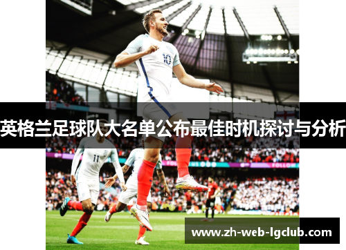 英格兰足球队大名单公布最佳时机探讨与分析 英格兰足球队大名单公布最佳时机探讨与分析