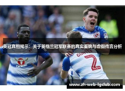 英冠真相揭示:关于英格兰冠军联赛的真实面貌与虚假传言分析 英冠真相揭示:关于英格兰冠军联赛的真实面貌与虚假传言分析