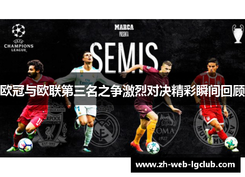 欧冠与欧联第三名之争激烈对决精彩瞬间回顾