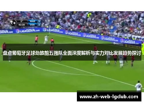 盘点葡萄牙足球劲旅前五强队全面深度解析与实力对比发展趋势探讨