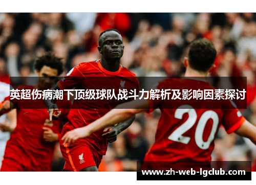 英超伤病潮下顶级球队战斗力解析及影响因素探讨