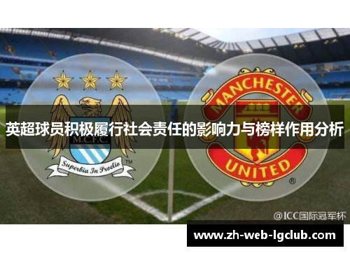 英超球员积极履行社会责任的影响力与榜样作用分析