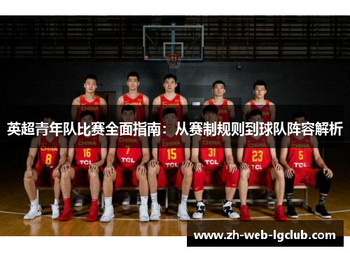 英超青年队比赛全面指南：从赛制规则到球队阵容解析
