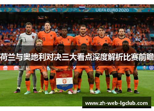 荷兰与奥地利对决三大看点深度解析比赛前瞻