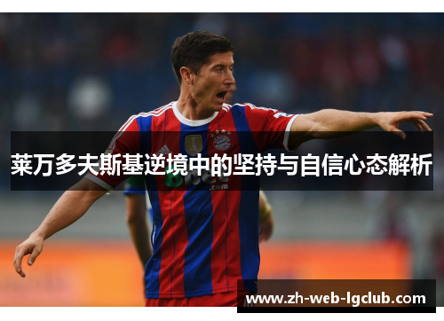 莱万多夫斯基逆境中的坚持与自信心态解析