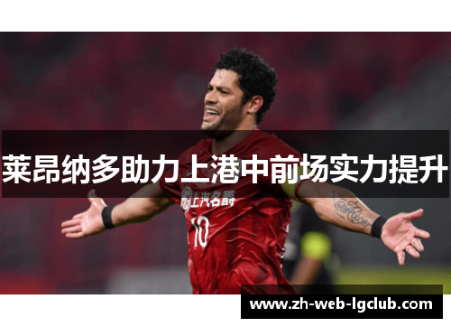 莱昂纳多助力上港中前场实力提升