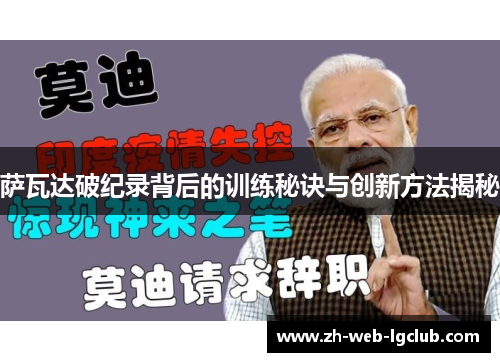 萨瓦达破纪录背后的训练秘诀与创新方法揭秘