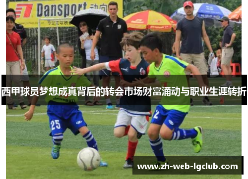 西甲球员梦想成真背后的转会市场财富涌动与职业生涯转折
