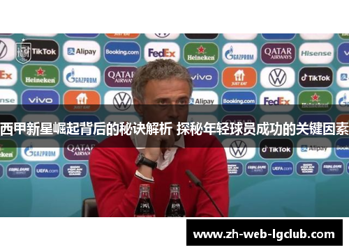 西甲新星崛起背后的秘诀解析 探秘年轻球员成功的关键因素