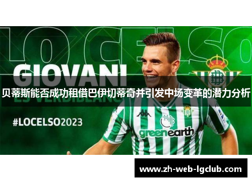 贝蒂斯能否成功租借巴伊切蒂奇并引发中场变革的潜力分析