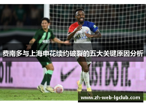 费南多与上海申花续约破裂的五大关键原因分析 费南多与上海申花续约破裂的五大关键原因分析