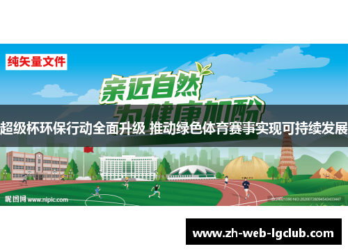 超级杯环保行动全面升级 推动绿色体育赛事实现可持续发展