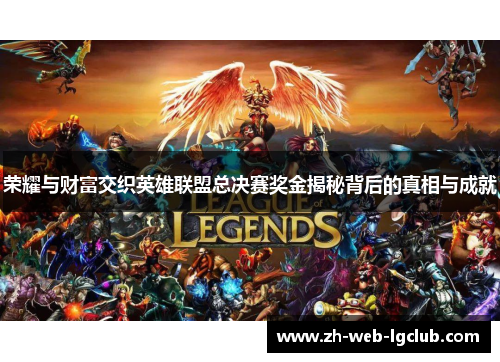 荣耀与财富交织英雄联盟总决赛奖金揭秘背后的真相与成就