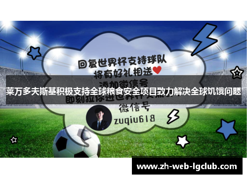 莱万多夫斯基积极支持全球粮食安全项目致力解决全球饥饿问题