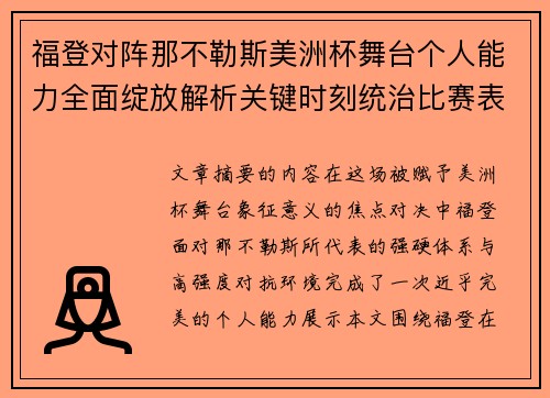 福登对阵那不勒斯美洲杯舞台个人能力全面绽放解析关键时刻统治比赛表现