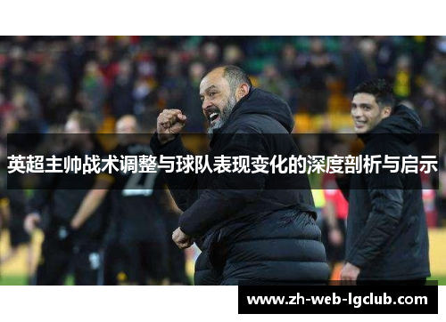 英超主帅战术调整与球队表现变化的深度剖析与启示