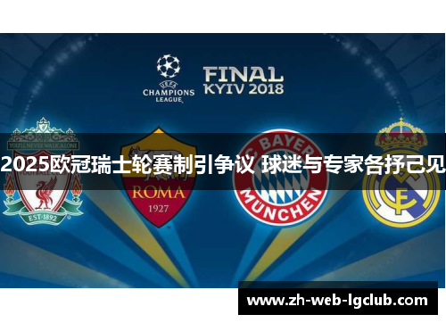 2025欧冠瑞士轮赛制引争议 球迷与专家各抒己见