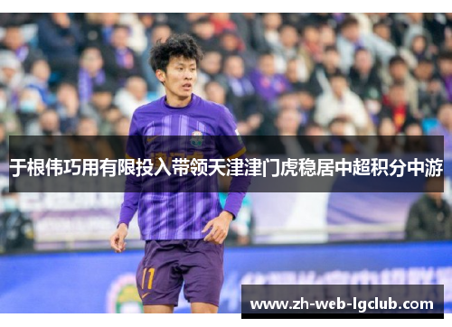 于根伟巧用有限投入带领天津津门虎稳居中超积分中游