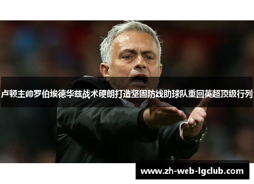 卢顿主帅罗伯埃德华兹战术硬朗打造坚固防线助球队重回英超顶级行列