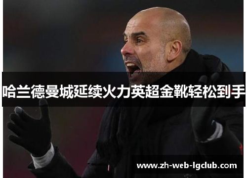 哈兰德曼城延续火力英超金靴轻松到手