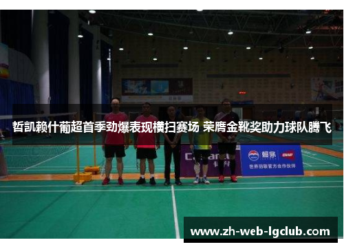 哲凯赖什葡超首季劲爆表现横扫赛场 荣膺金靴奖助力球队腾飞