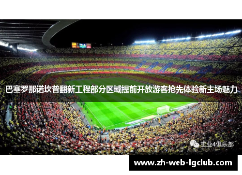 巴塞罗那诺坎普翻新工程部分区域提前开放游客抢先体验新主场魅力 巴塞罗那诺坎普翻新工程部分区域提前开放游客抢先体验新主场魅力