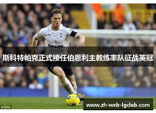 斯科特帕克正式接任伯恩利主教练率队征战英冠 斯科特帕克正式接任伯恩利主教练率队征战英冠