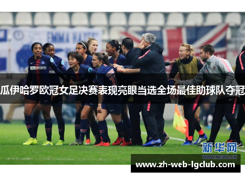 瓜伊哈罗欧冠女足决赛表现亮眼当选全场最佳助球队夺冠 瓜伊哈罗欧冠女足决赛表现亮眼当选全场最佳助球队夺冠