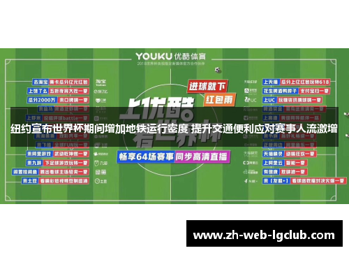 纽约宣布世界杯期间增加地铁运行密度 提升交通便利应对赛事人流激增