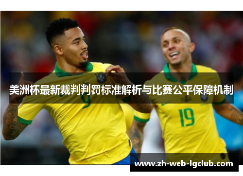 美洲杯最新裁判判罚标准解析与比赛公平保障机制