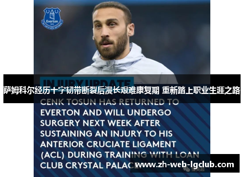 萨姆科尔经历十字韧带断裂后漫长艰难康复期 重新踏上职业生涯之路