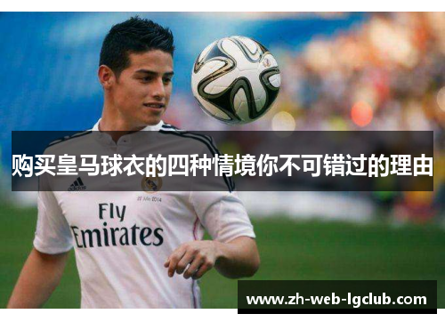 购买皇马球衣的四种情境你不可错过的理由