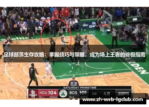 足球部落生存攻略:掌握技巧与策略,成为场上王者的终极指南 足球部落生存攻略:掌握技巧与策略,成为场上王者的终极指南