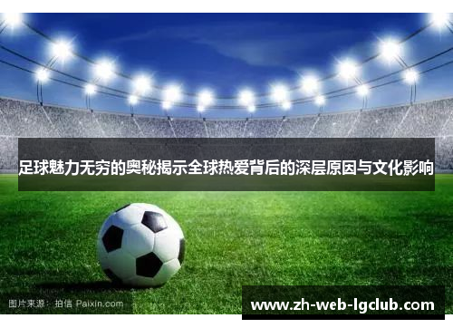足球魅力无穷的奥秘揭示全球热爱背后的深层原因与文化影响 足球魅力无穷的奥秘揭示全球热爱背后的深层原因与文化影响