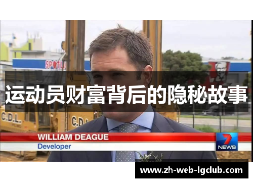 运动员财富背后的隐秘故事