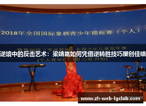 逆境中的反击艺术：梁靖崑如何凭借逆转胜技巧屡创佳绩
