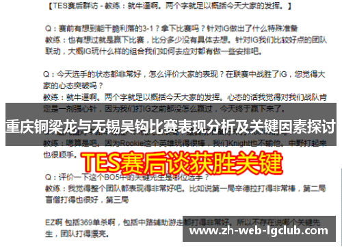 重庆铜梁龙与无锡吴钩比赛表现分析及关键因素探讨