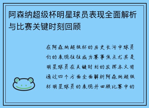 阿森纳超级杯明星球员表现全面解析与比赛关键时刻回顾