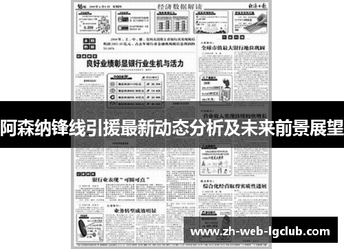 阿森纳锋线引援最新动态分析及未来前景展望 阿森纳锋线引援最新动态分析及未来前景展望