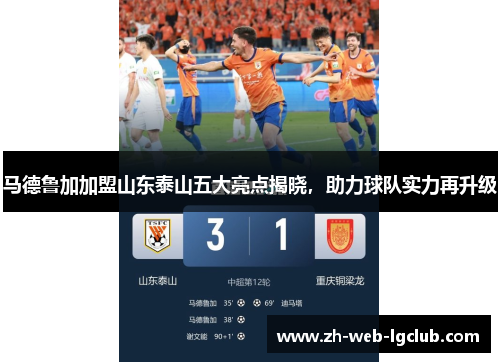 马德鲁加加盟山东泰山五大亮点揭晓，助力球队实力再升级