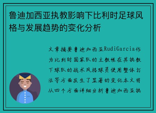 鲁迪加西亚执教影响下比利时足球风格与发展趋势的变化分析 鲁迪加西亚执教影响下比利时足球风格与发展趋势的变化分析