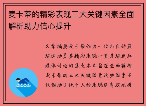 麦卡蒂的精彩表现三大关键因素全面解析助力信心提升 麦卡蒂的精彩表现三大关键因素全面解析助力信心提升