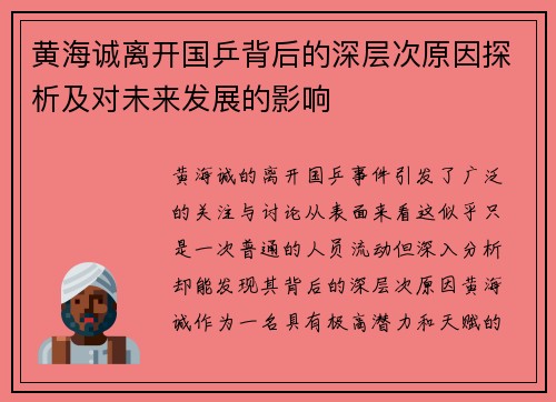 黄海诚离开国乒背后的深层次原因探析及对未来发展的影响