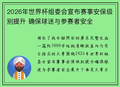 2026年世界杯组委会宣布赛事安保级别提升 确保球迷与参赛者安全 2026年世界杯组委会宣布赛事安保级别提升 确保球迷与参赛者安全