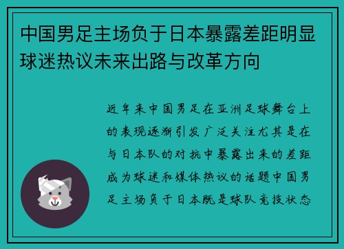 中国男足主场负于日本暴露差距明显球迷热议未来出路与改革方向 中国男足主场负于日本暴露差距明显球迷热议未来出路与改革方向